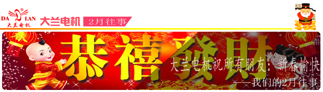 【2月往事】大蘭油泵電機廠家 積蓄力量 勇往直前！