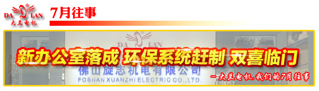 大蘭電機(jī)7月往事.jpg