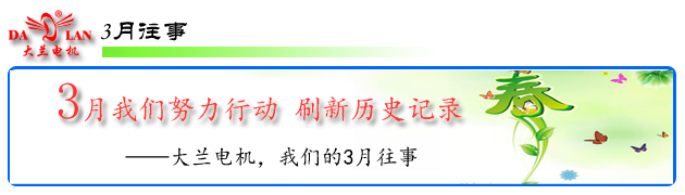 【3月往事】我們努力行動 油泵電機廠家刷新歷史記錄