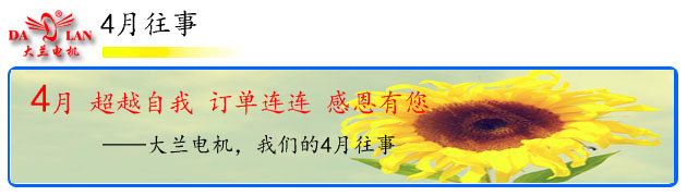 【4月往事】大蘭電機  超越自我 訂單連連 感恩有您