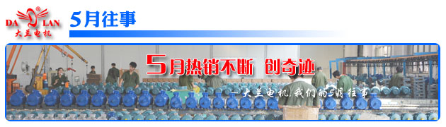 【5月往事】大蘭電機 熱銷不斷 業(yè)績創(chuàng)新高