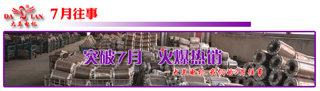 【7月往事】大蘭油泵電機(jī) 突破7月 火爆熱銷