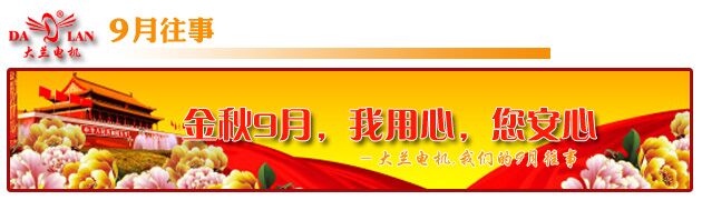 【9月往事】金秋9月，大蘭電機(jī)用心服務(wù)，您安心、放心