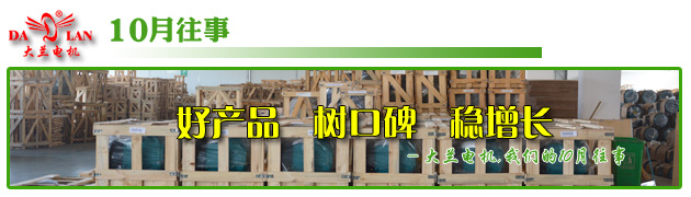 【10月往事】大蘭油泵電機(jī)好口碑，逆流而上，穩(wěn)增長