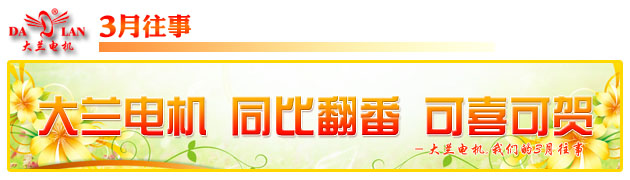 【3月往事】大蘭電機(jī)業(yè)績同比翻番 可喜可賀