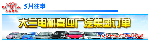 【5月往事】終于等到你，大蘭電機(jī)喜迎廣汽集團(tuán)訂單