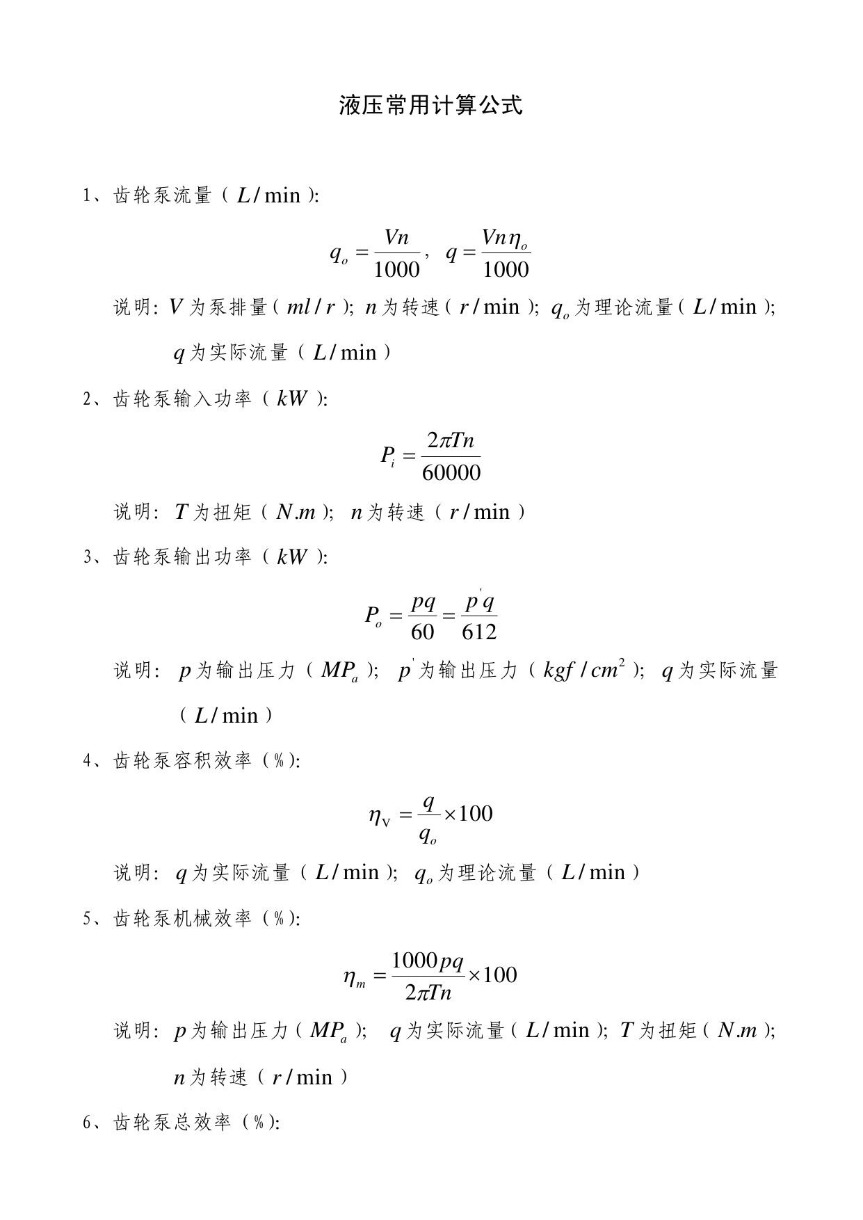 大蘭油泵電機(jī)與您分享液壓系統(tǒng)常用公式的計(jì)算