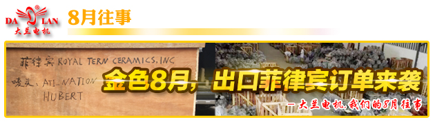 【8月往事】大蘭電機(jī)日夜趕制出口菲律賓大訂單