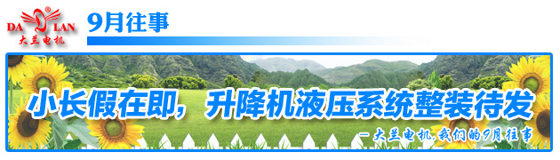 【9月往事】小長假在即，大蘭電機(jī)依舊熱情趕制升降機(jī)液壓系統(tǒng)