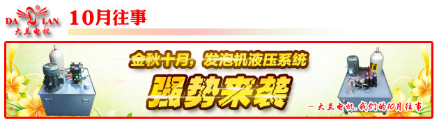 【10月往事】金秋十月 發(fā)泡機(jī)液壓系統(tǒng)強(qiáng)勢(shì)來襲