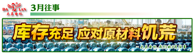 【3月往事】大蘭電機(jī)庫存充足應(yīng)對原材料饑荒