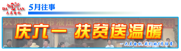 【5月往事】大蘭電機(jī)攜同佛山液壓氣動(dòng)協(xié)會(huì)扶貧送溫暖