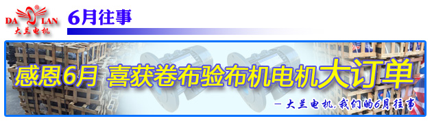 【6月往事】大蘭電機(jī)廠家喜獲卷布驗(yàn)布機(jī)電機(jī)大訂單